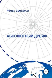 Абсолютный дрейф - Роман Зимьянин