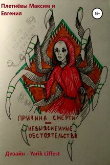 Причина смерти – невыясненные обстоятельства - Максим Сергеевич Плетнёв, Евгения Сергеевна Плетнёва