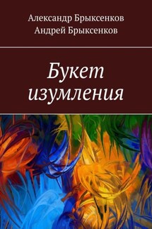 Букет изумления - Андрей Александрович Брыксенков, Александр Георгиевич Брыксенков