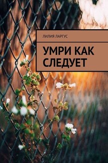 Умри как следует - Лилия Ларгус