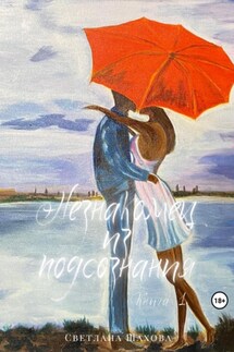 Незнакомец из подсознания. Книга 1 - Светлана Шахова