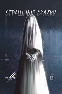 Страшные сказки. Выпуск 2 - Александра Ильина, Павел Беляев