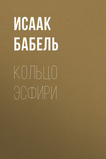 Кольцо Эсфири - Исаак Бабель