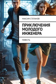 Приключения молодого инженера. Повесть - Максим Степанов