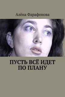 Пусть всё идет по плану - Алёна Фарафонова