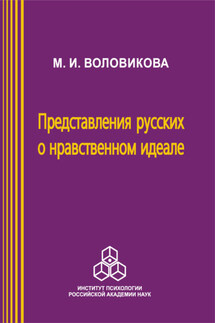 Представления русских о нравственном идеале - Маргарита Воловикова