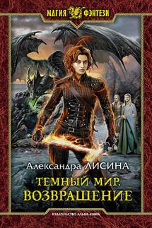 Темный мир. Возвращение - Александра Лисина
