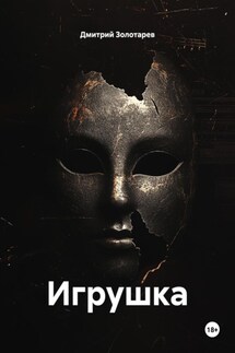Игрушка - Дмитрий Золотарев