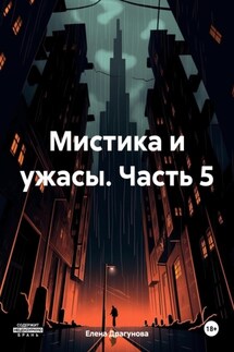 Мистика и ужасы. Часть 5 - Елена Драгунова