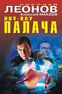 Ноу-хау палача (сборник) - Николай Иванович Леонов, Алексей Викторович Макеев