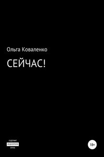 Сейчас! - Ольга Коваленко
