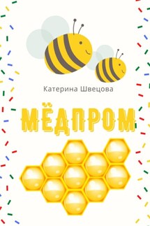 Мёдпром - Катерина Швецова