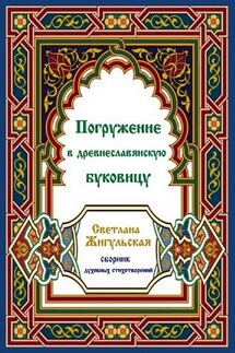 Погружение в древнеславянскую буковицу - Светлана Жигульская