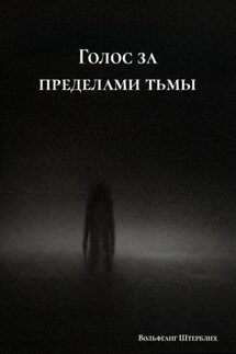 Голос за пределами тьмы - Вольфганг Штерблих
