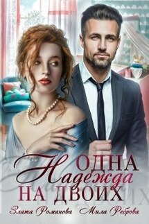 Одна Надежда на двоих - Мила Реброва, Злата Романова