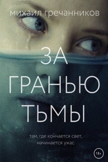 За гранью тьмы - Михаил Гречанников