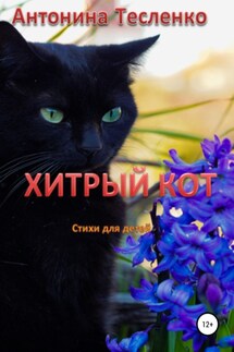 Хитрый кот - Антонина Тесленко