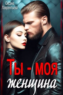 Ты — моя женщина - Оксана Лаврентьева