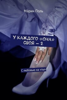 У каждого «она» своя – 2. С любовью на «ты» - Мáрин Поль