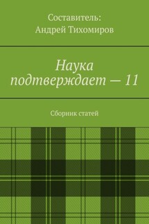 Наука подтверждает – 11. Сборник статей - Андрей Тихомиров