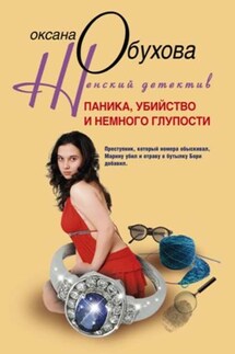 Паника, убийство и немного глупости - Оксана Обухова