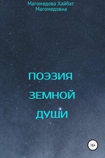 Поэзия земной души - Магомедова Хайбат