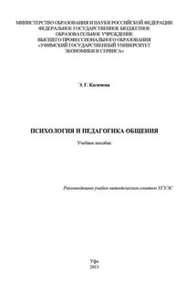 Психология и педагогика общения - Эльза Касимова