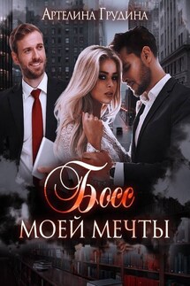 Босс моей мечты -2 - Артелина Грудина