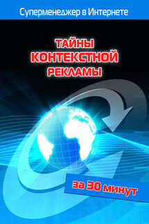 Тайны контекстной рекламы - Илья Мельников, Лариса Бялык