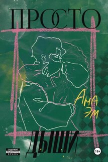 Просто дыши - Ана Эм