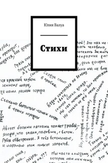 Стихи - Юлия Валуа