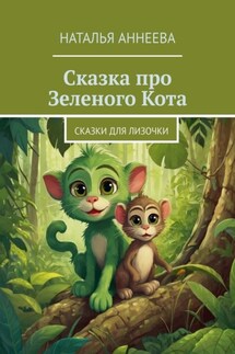 Сказка про Зеленого Кота. Сказки для Лизочки - Наталья Аннеева
