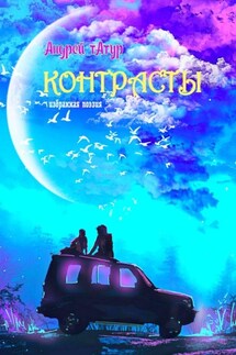 Контрасты. Избранная поэзия - Андрей Татур