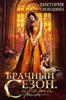 Брачный сезон. Сирота - Виктория Свободина