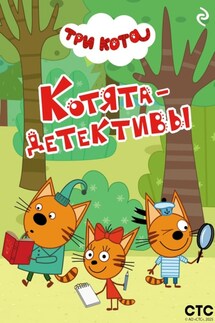 Три кота. Котята-детективы - Коллектив авторов