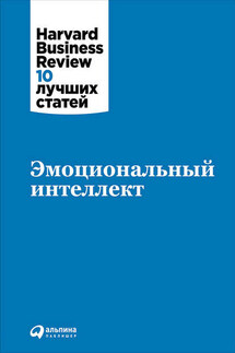 Эмоциональный интеллект - Harvard Business Review (HBR)