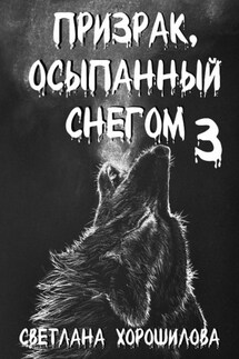 Призрак, осыпанный снегом 3 - Светлана Хорошилова