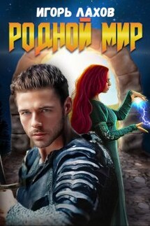 Родной мир - Игорь Лахов