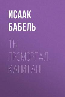 Ты проморгал, капитан! - Исаак Бабель