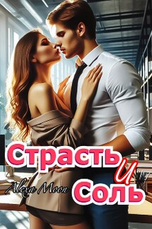 Страсть и соль - Alexa Moon