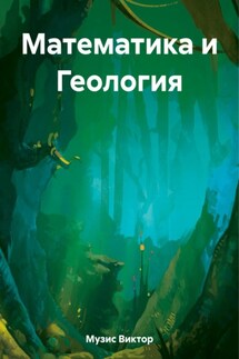 Математика и Геология - Виктор Музис