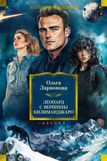 Леопард с вершины Килиманджаро - Ольга Ларионова
