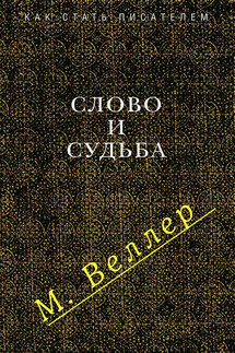 Слово и судьба (сборник) - Михаил Веллер