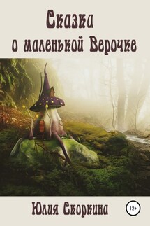 Сказка о маленькой Верочке - Юлия Скоркина