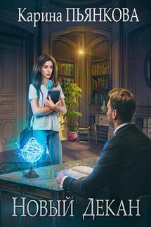 Новый декан - Карина Пьянкова