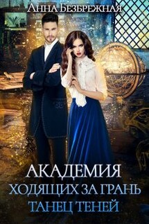 Академия ходящих за грань. Танец теней - Анна Безбрежная