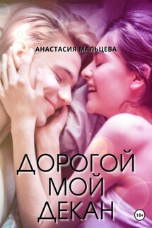 Дорогой мой декан - Анастасия Мальцева