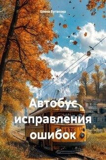 Автобус исправления ошибок - Елена Бугакова