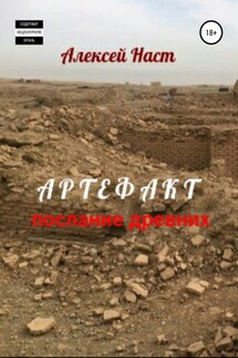 Артефакт. Послание древних - Алексей Наст