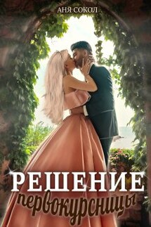 Решение первокурсницы - Аня Сокол